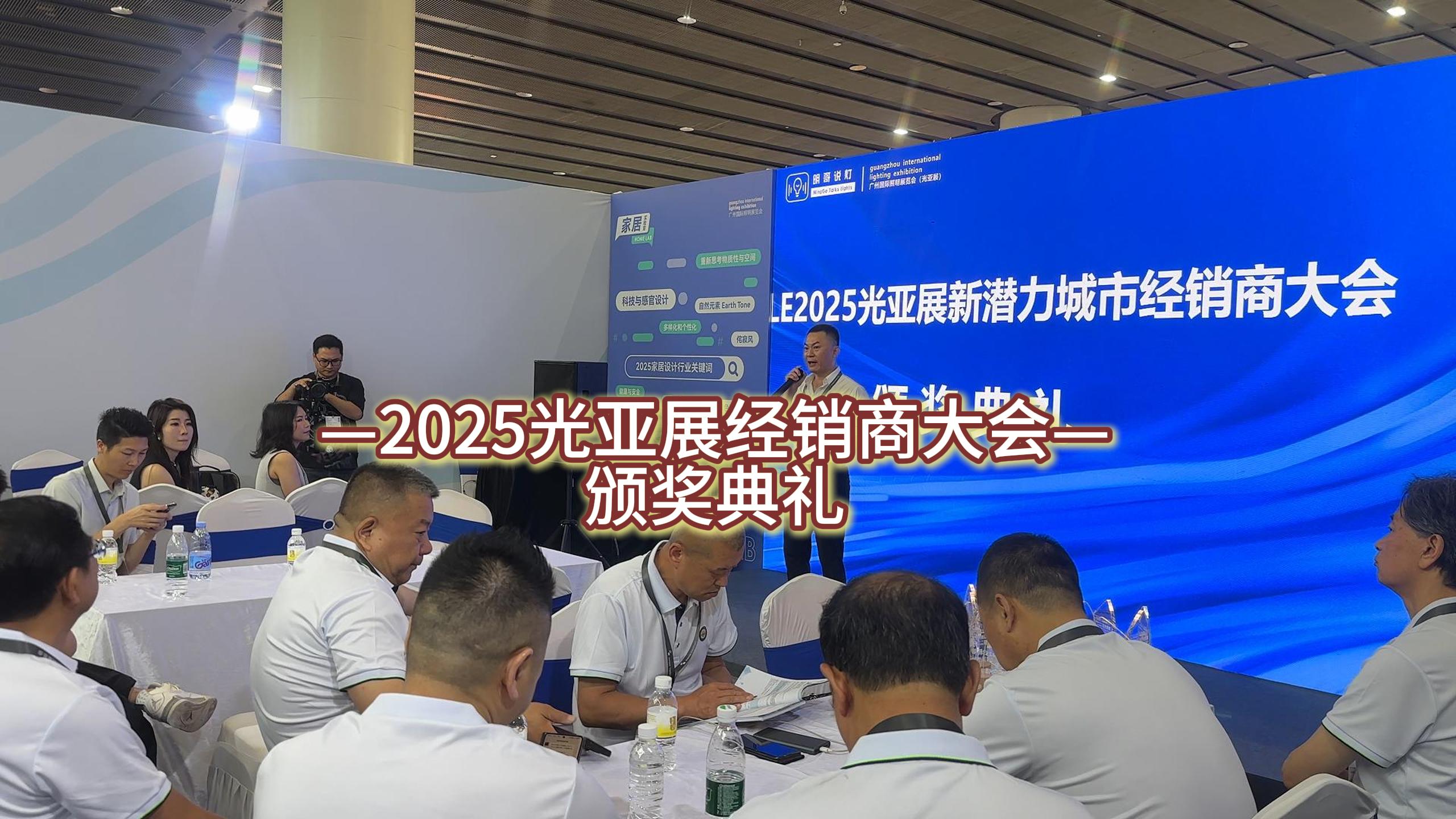 2025光亚展经销商大会颁奖典礼